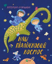 Наш пiдлiжковий космос. Зображення №1
