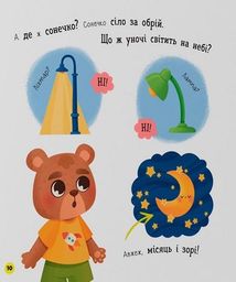 Самостійний малюк. Час у ліжко. Image №8