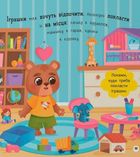 Самостійний малюк. Час у ліжко. Image №11