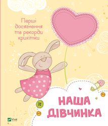 Наша дівчинка. Перші досягнення та рекорди крихітки. Зображення №1