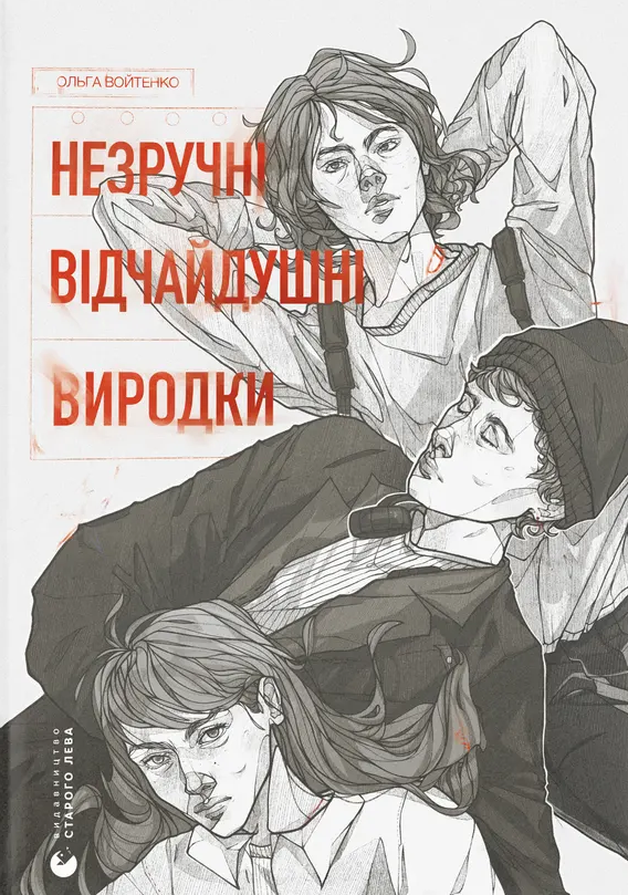 Незручні. Відчайдушні. Виродки (Електронна книга)