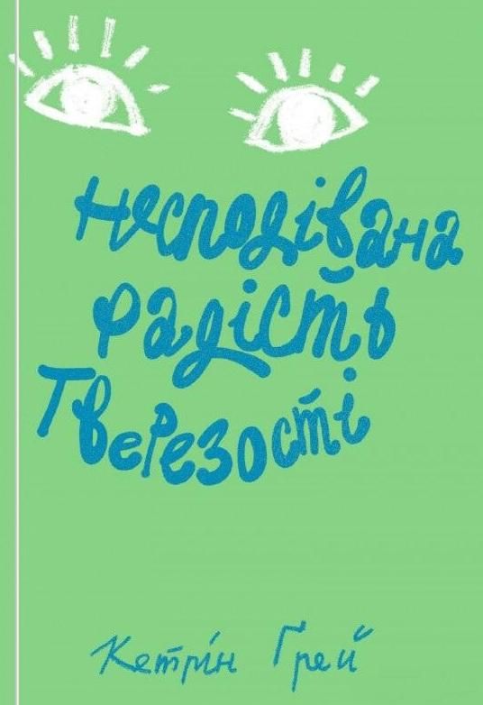 Обкладинка Несподівана радість тверезості