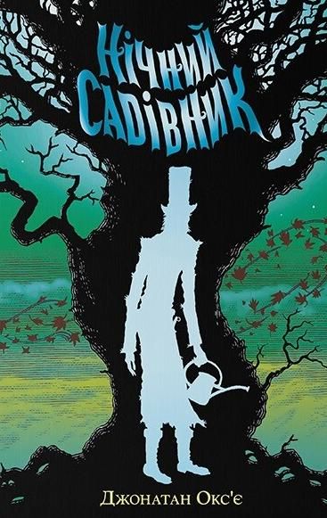 Обкладинка Нічний садівник