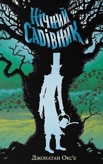 Нічний садівник. Зображення №1