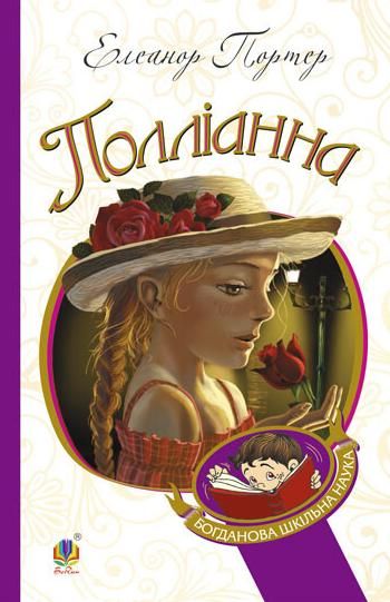 Полліанна (Електронна книга)