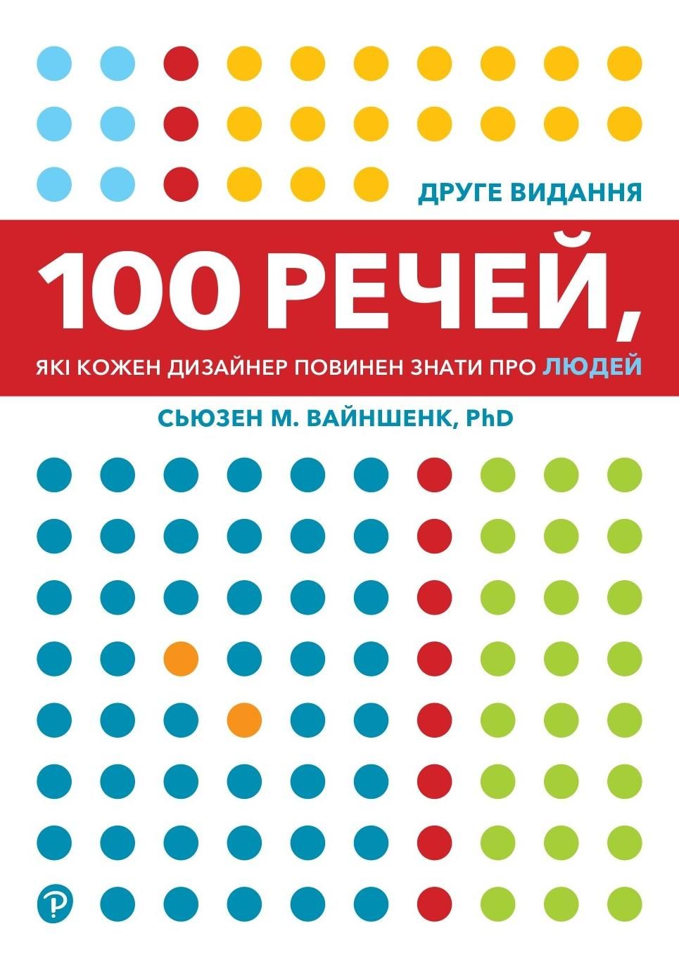 100 речей, які кожен дизайнер повинен знати про людей