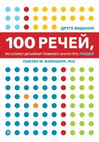 100 речей, які кожен дизайнер повинен знати про людей. Image №1