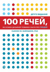100 речей, які кожен дизайнер повинен знати про людей. Image №1