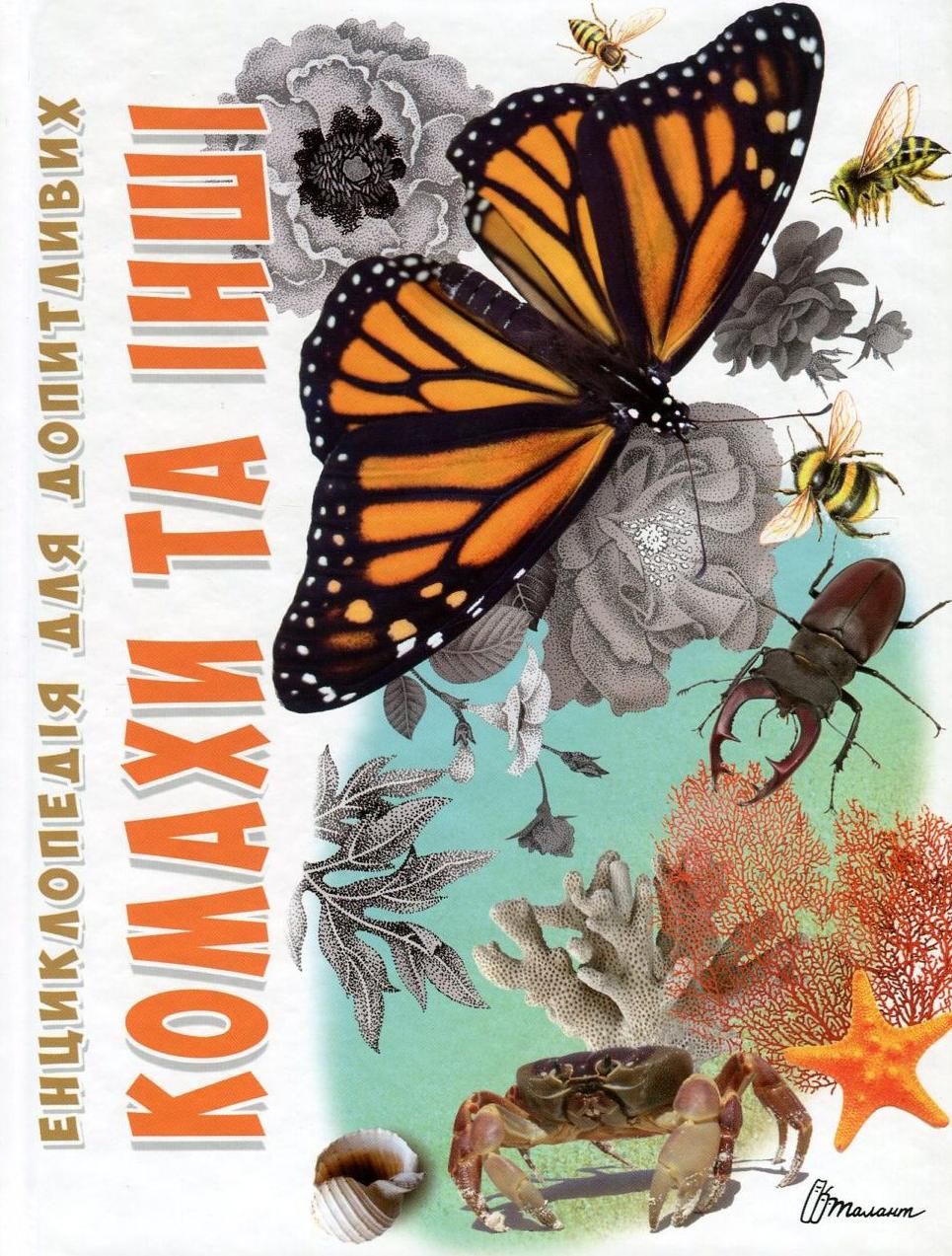 Енциклопедія для допитливих. Комахи та інші