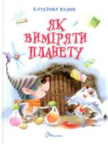 Завтра до школи. Як виміряти планету
