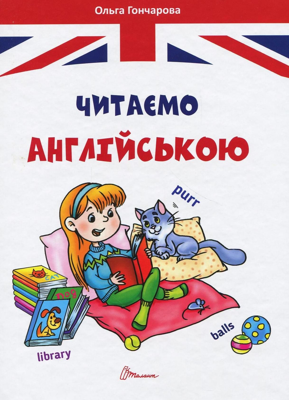 Завтра до школи. Читаємо англійською