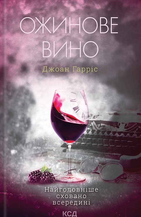 Обкладинка Ожинове вино