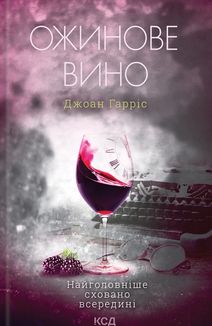 Ожинове вино. Image №1