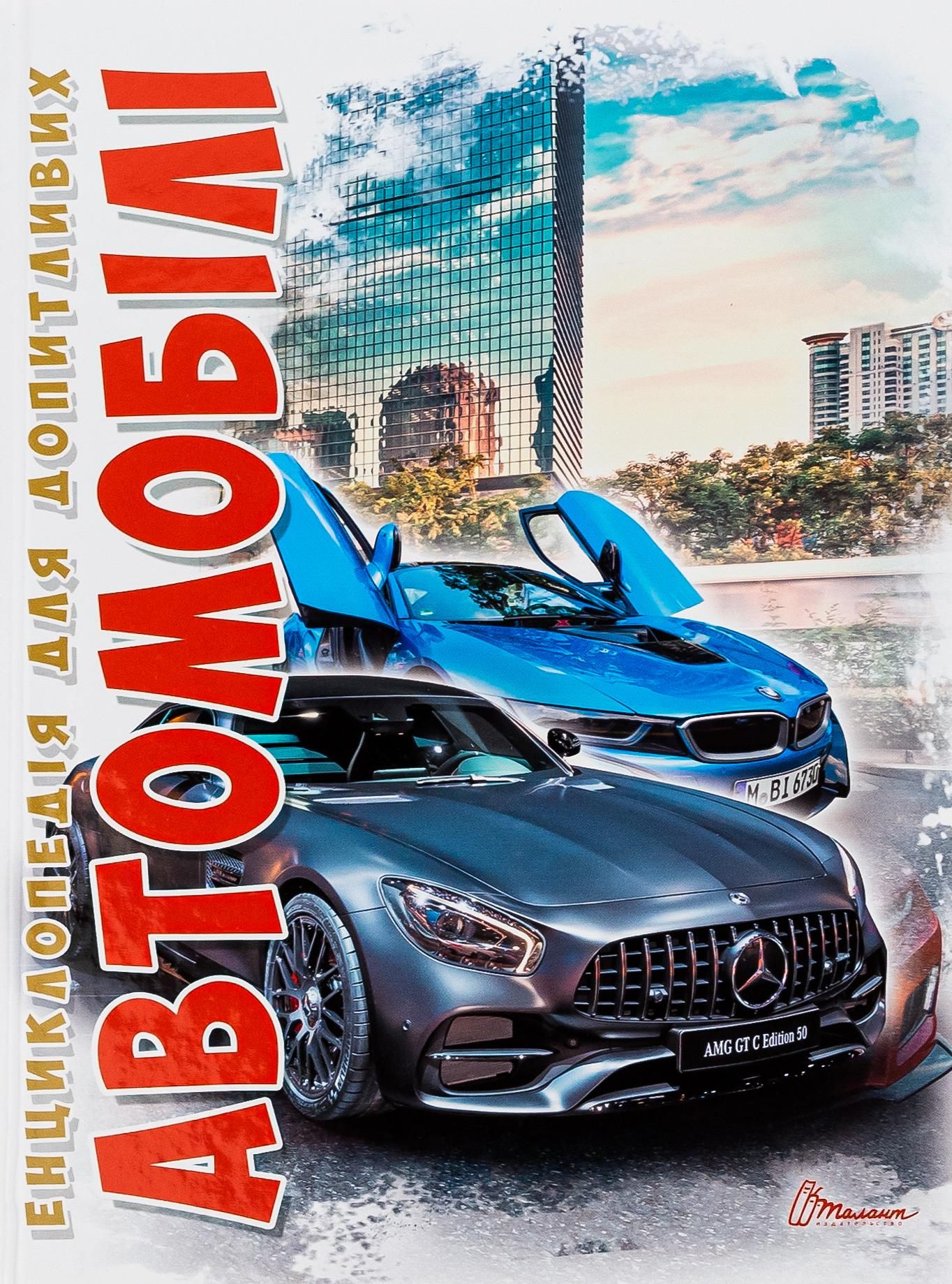 Енциклопедія для допитливих. Автомобілі