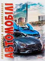 Енциклопедія для допитливих. Автомобілі