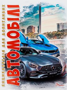 Енциклопедія для допитливих. Автомобілі. Зображення №1