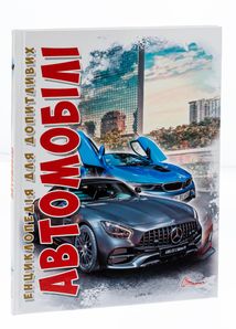Енциклопедія для допитливих. Автомобілі. Зображення №3