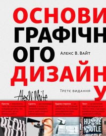 Основи графічного дизайну. Третє видання. Зображення №1