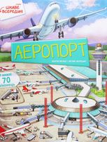 Цікаве всередині. Аеропорт