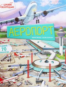 Цікаве всередині. Аеропорт. Зображення №1