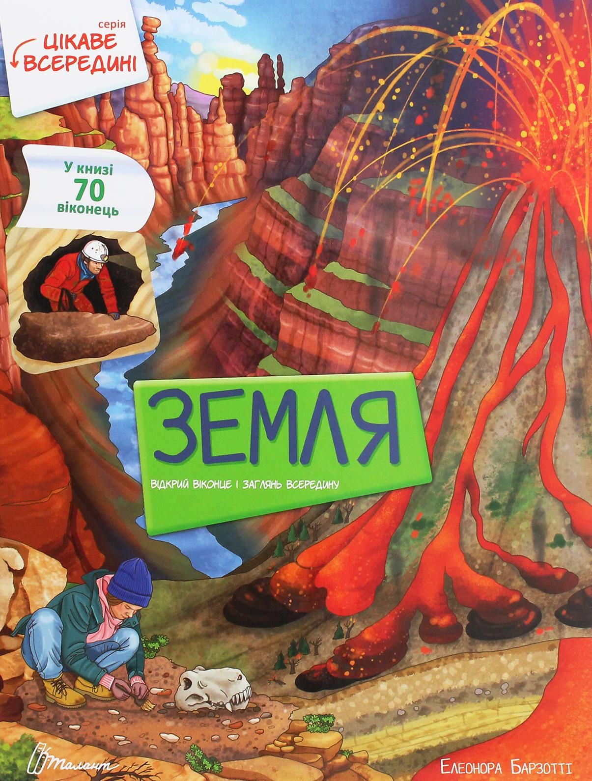 Цікаве всередині. Земля