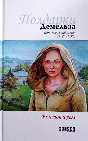 Обкладинка Демельза. Корнуоллський роман. Книга 2