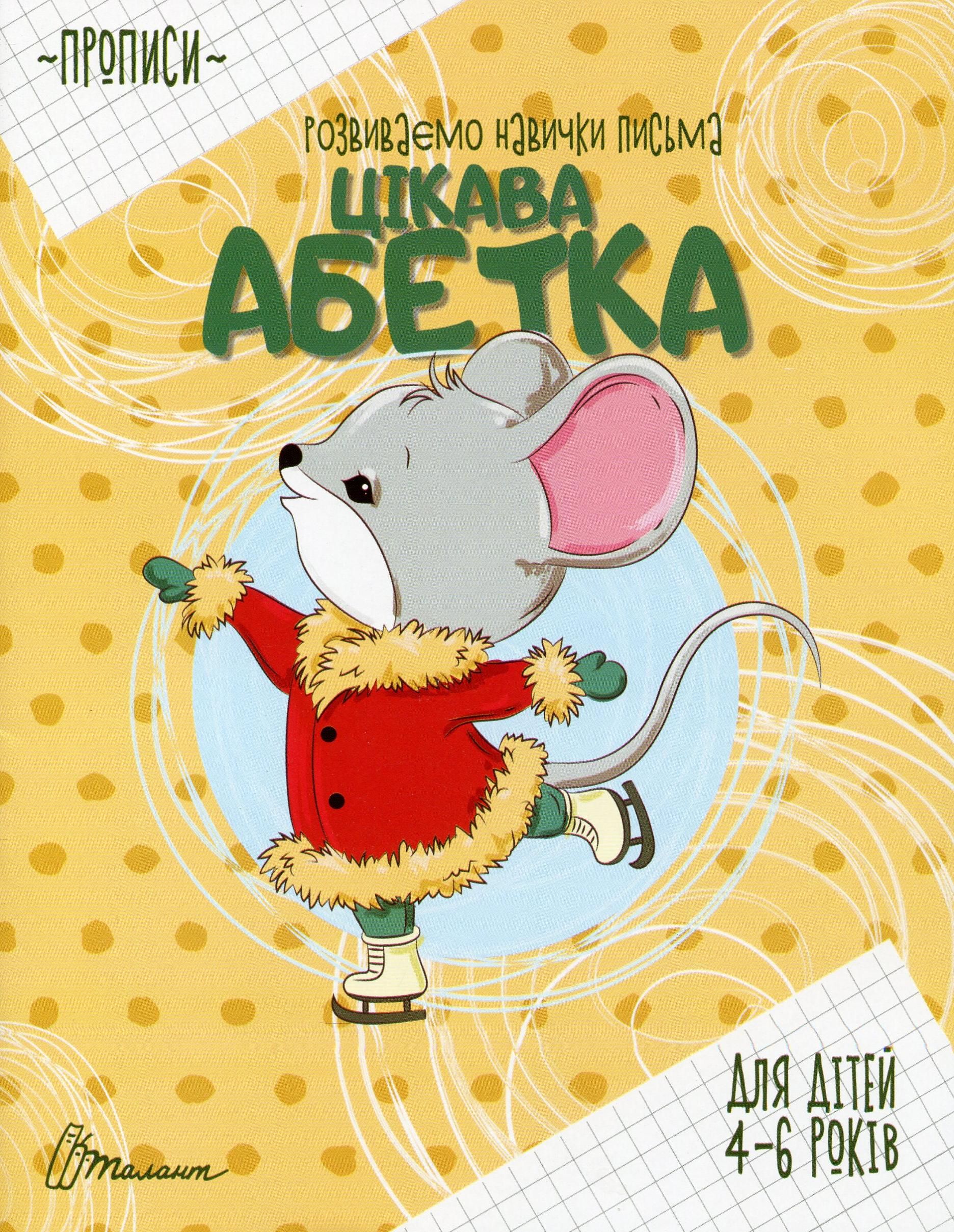 Прописи. Розвиваємо навички письма. Цікава абетка....