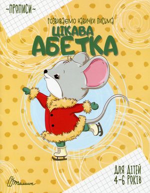 Прописи. Розвиваємо навички письма. Цікава абетка. 4-6 років — фото 4