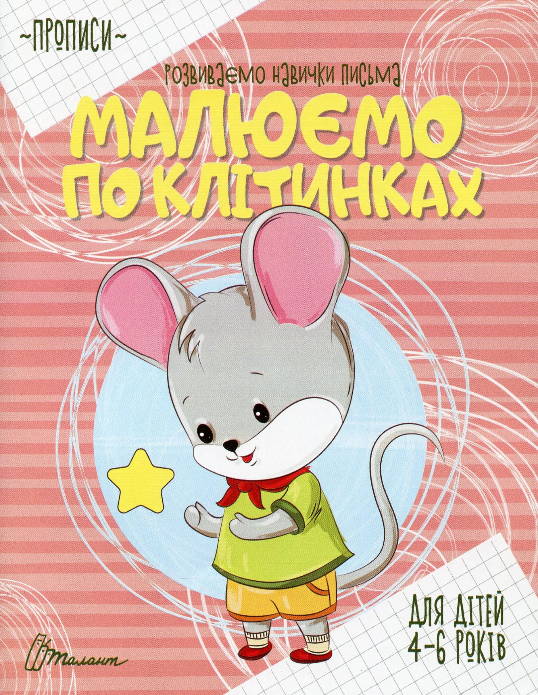 Прописи. Розвиваємо навички письма. Малюємо по клітинках....