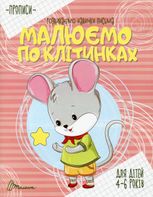 Прописи. Розвиваємо навички письма. Малюємо по клітинках. 4-6 років
