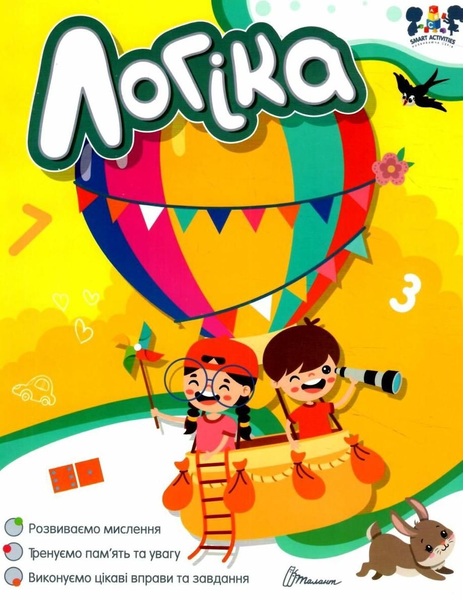 Smart activities. Логіка