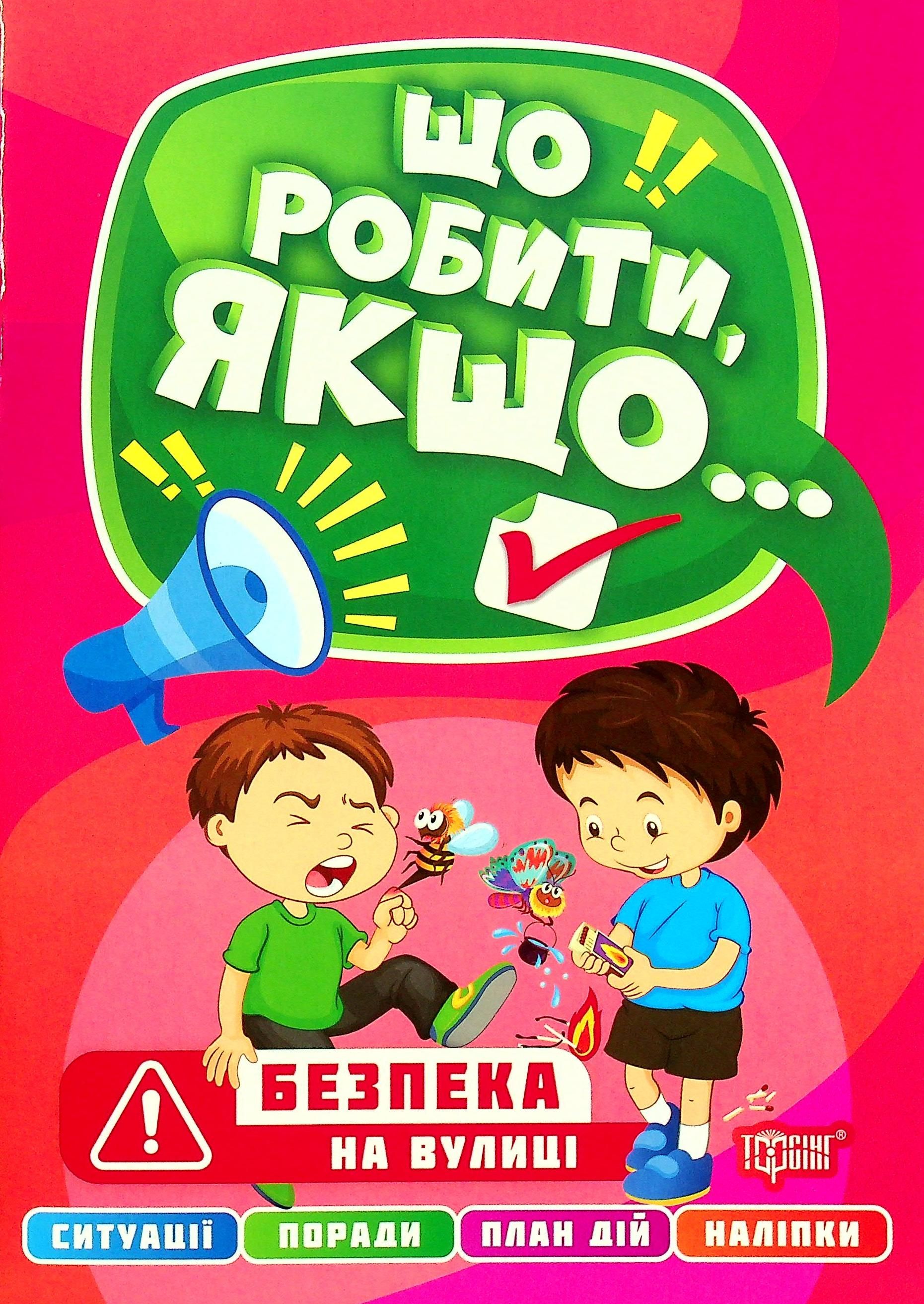 Безпека на вулиці. Що робити, якщо