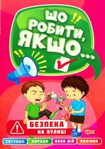 Безпека на вулиці. Що робити, якщо...