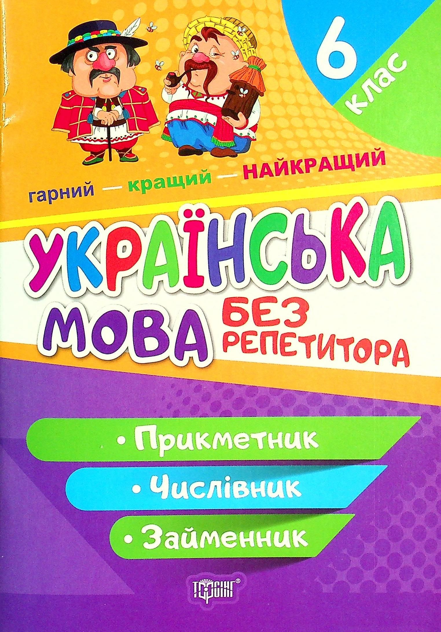 Українська мова без репетитора. Прикметник. Числівник....
