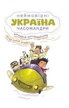 Україна. Неймовірні часомандри. Зображення №4