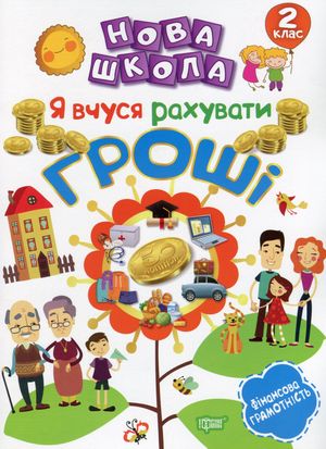 Нова школа. Я вчуся рахувати гроші. 2 клас — фото 3