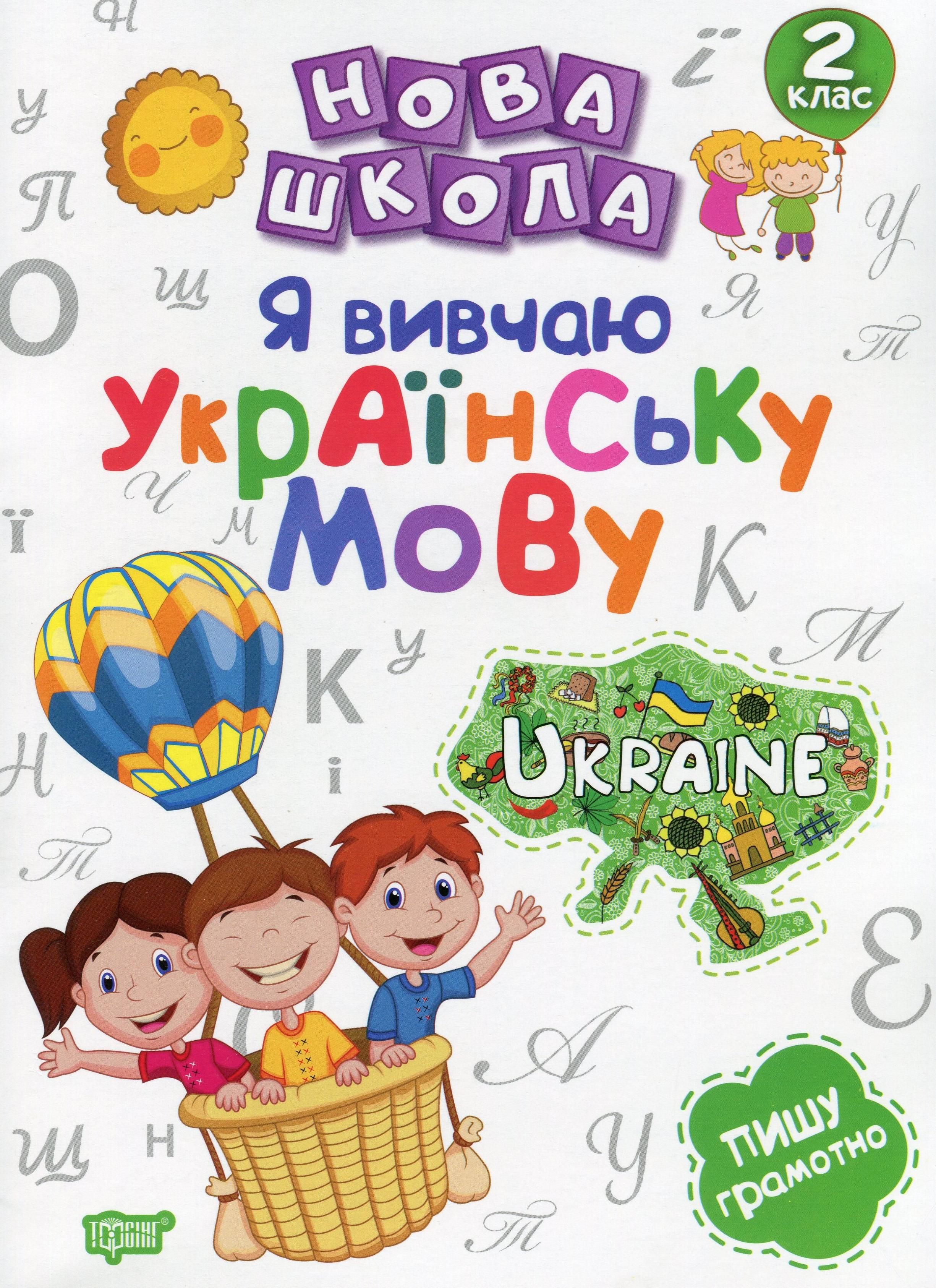 Нова школа. Я вивчаю українську мову. 2 клас