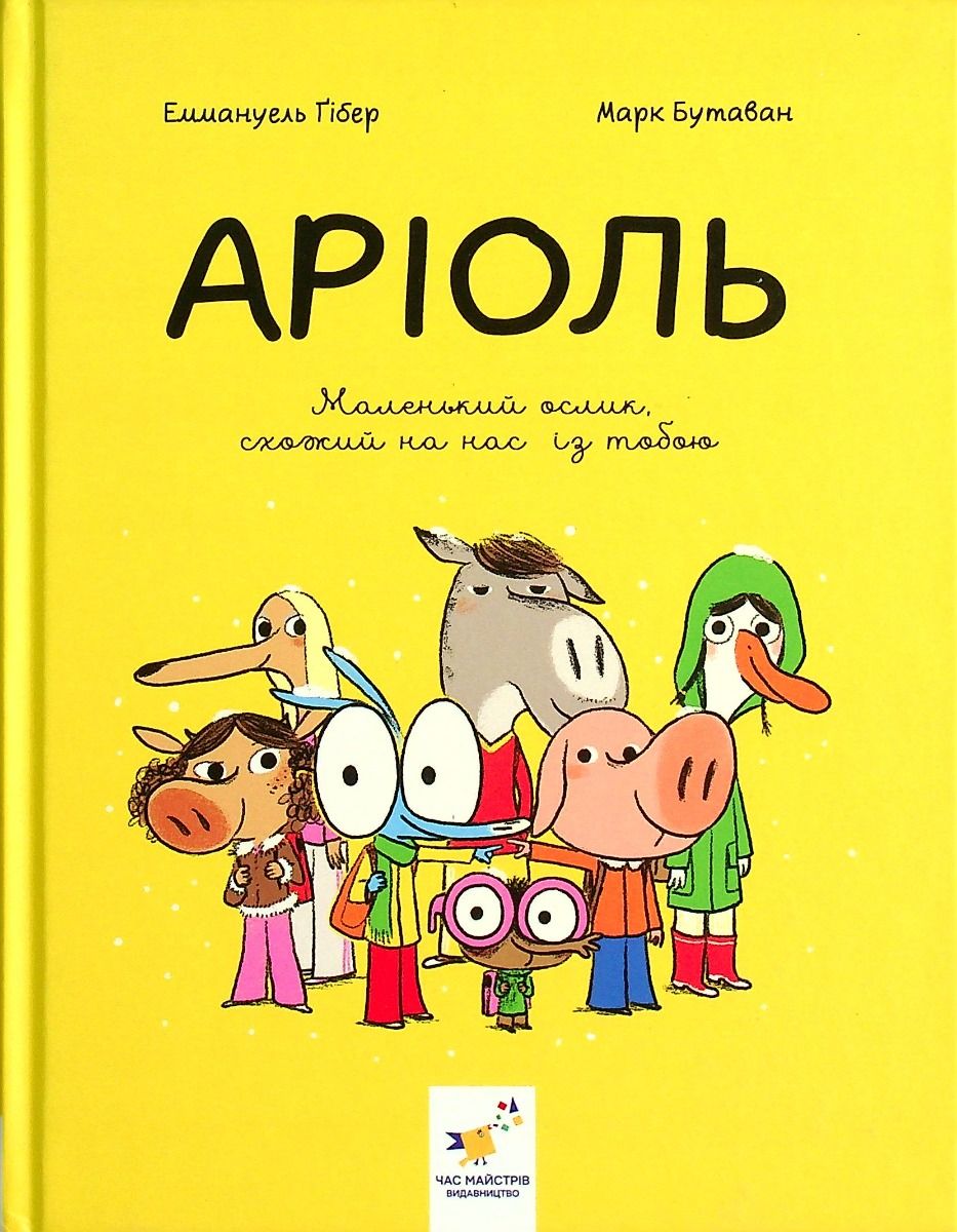 Комікс-книжка Аріоль. Маленький ослик, схожий на нас...