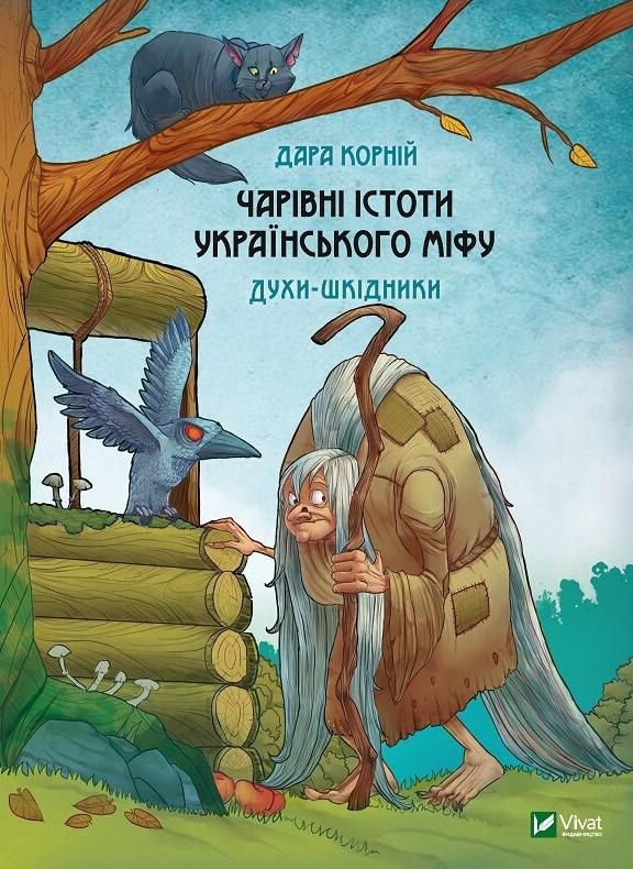 Обкладинка Чарівні істоти українського міфу. Духи-шкідники