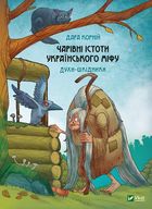 Чарівні істоти українського міфу. Духи-шкідники. Зображення №1