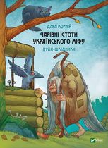 Чарівні істоти українського міфу. Духи-шкідники