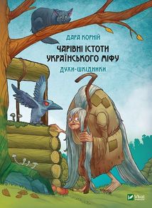 Чарівні істоти українського міфу. Духи-шкідники. Зображення №1