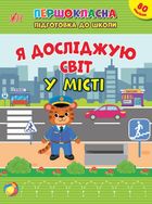 Першокласна підготовка до школи. Я досліджую світ. У місті. Зображення №1