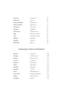 Компас цінностей. Уроки 101 країни про цілі, лідерство і життя. Зображення №4