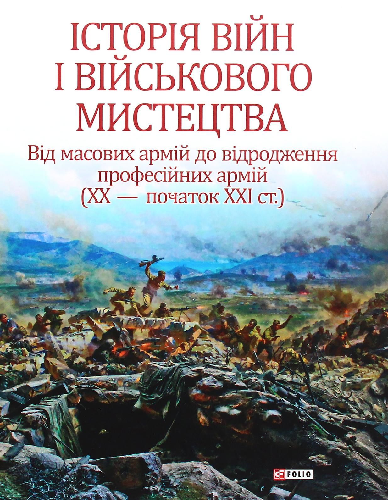 Історія війн і військового мистецтва. Том 3