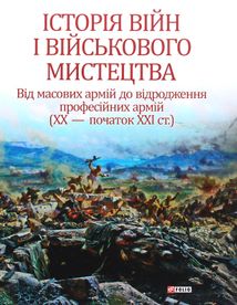 Історія війн і військового мистецтва. Том 3. Зображення №2