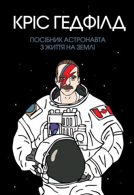 Обкладинка Посібник астронавта з життя на Землі