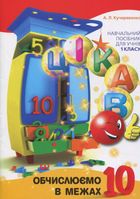 Цікаво обчислюємо в межах 10. Навчальний посібник. 1 клас. Image №1