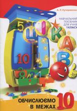 Цікаво обчислюємо в межах 10. Навчальний посібник. 1 клас