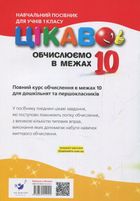 Цікаво обчислюємо в межах 10. Навчальний посібник. 1 клас. Image №2